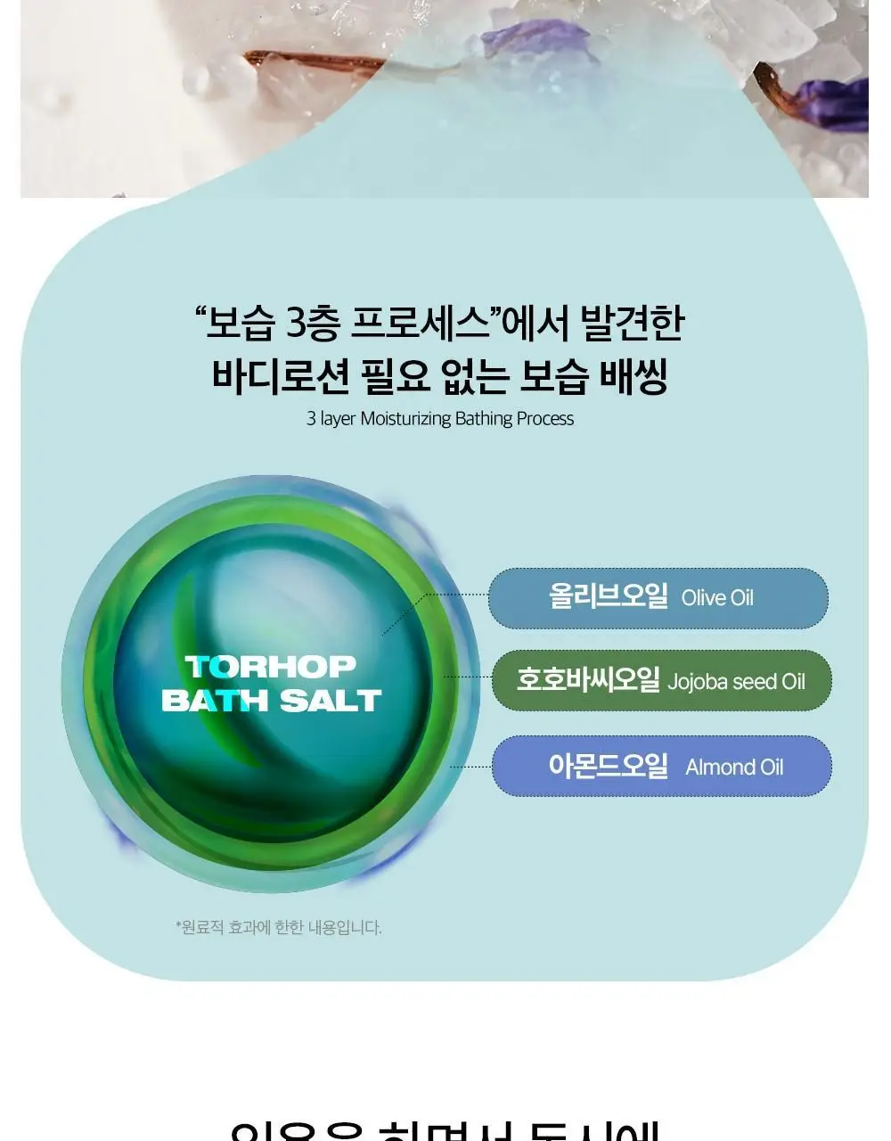 [호주바다소금] 토르홉 배쓰 솔트 40g 2종 택1 (오션/포레스트) 상세페이지 8